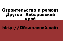 Строительство и ремонт Другое. Хабаровский край